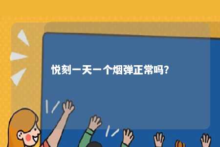 悦刻一天一个烟弹正常吗？ 